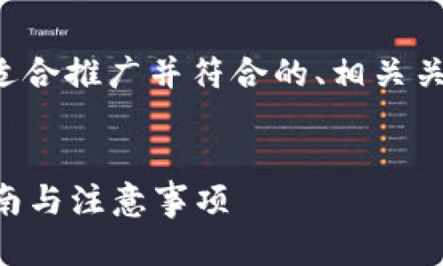 为了更好地帮助您，我将提供一个适合推广并符合的、相关关键词以及内容大纲，包括问题解答。


如何将比特币兑现到钱包？详细指南与注意事项