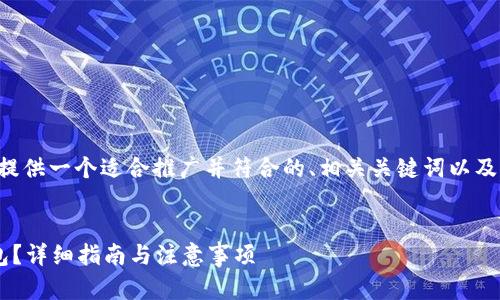 为了更好地帮助您，我将提供一个适合推广并符合的、相关关键词以及内容大纲，包括问题解答。


如何将比特币兑现到钱包？详细指南与注意事项