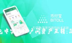 如何在imToken钱包中实现账