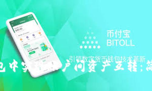 如何在imToken钱包中实现账户间资产互转：简明教程与注意事项