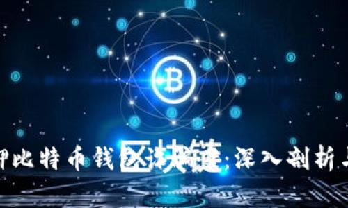 : 山东扣押比特币钱包诈骗案：深入剖析与法律应对