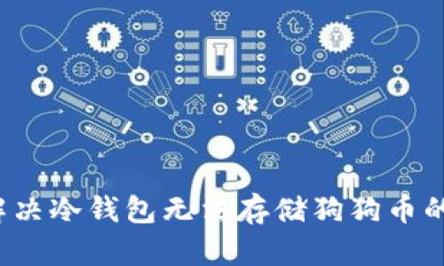 如何解决冷钱包无法存储狗狗币的问题？