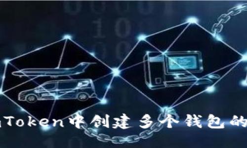 与关键词

如何在imToken中创建多个钱包的详细指南