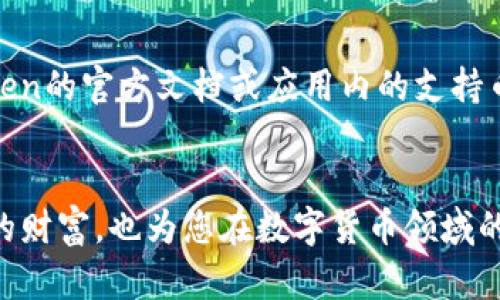 baioti如何利用冷钱包imToken保障数字资产安全？/baioti
冷钱包, imToken, 密保, 数字资产安全/guanjianci

引言
如今，随着数字货币的迅速崛起，越来越多的人开始关注数字资产的存储和安全问题。在众多的数字资产管理工具中，冷钱包因其安全性而备受推崇。而imToken作为一款流行的移动数字资产钱包，其密保机制在保障用户资金安全方面发挥着重要作用。本文将详细探讨如何通过使用imToken冷钱包来保护您的数字资产，以及在实际操作中需要注意的事项。

冷钱包的概念及其重要性
冷钱包是指一种不与互联网直接相连的数字货币存储设备，通常以硬件设备的形式存在。这种方式可以有效避免黑客攻击和网络钓鱼等安全隐患。相比于热钱包（如在线交易所或移动应用钱包），冷钱包的安全性更高，适合长期存储大额数字资产。
冷钱包的重要性体现在以下几个方面：
ul
    listrong安全性/strong: 冷钱包不与互联网连接，几乎不受网络攻击的威胁。/li
    listrong隐私保护/strong: 冷钱包通常不需要用户提供个人信息，有效保护用户的交易隐私。/li
    listrong长效存储/strong: 冷钱包适合长期存储，能够很好地保管用户的资产。/li
/ul

imToken的基本介绍
imToken是一款移动端数字资产钱包，以其简洁的用户界面和强大的管理功能而广受用户喜爱。除了支持多种主流数字资产的存储和管理外，imToken还支持去中心化应用（DApp）的访问和交易，极大地方便了用户。在安全性方面，imToken采用了多重加密技术，保证用户资产的安全。

imToken的密保机制
在使用imToken时，密保是保障用户资产安全的重要一环。用户在注册时需要设置密保，这通常包括助记词、密码以及身份验证等多种方式。以下是imToken密保机制的几个关键要点：
ul
    listrong助记词/strong: 用户在创建钱包时，会生成一组助记词，用户必须妥善保管这一组助记词，因为它是恢复钱包的唯一依据。/li
    listrong强密码/strong: 设置复杂的密码可以增强钱包的安全性，建议使用包含字母、数字和符号的组合。/li
    listrong身份验证/strong: imToken还提供了指纹识别和面部识别等身份验证方式，进一步提升安全性。/li
/ul

如何使用imToken冷钱包
使用imToken的冷钱包功能非常简单，用户只需下载应用并完成注册即可。具体步骤如下：
ol
    listrong下载imToken应用/strong: 在手机应用商店中搜索imToken并下载安装。/li
    listrong创建新钱包/strong: 按照提示创建新钱包，并妥善保存助记词。/li
    listrong设置密码/strong: 设置一个强密码以保护您的钱包。/li
    listrong进行资金转入/strong: 可以将数字资产从其他钱包或交易所转入您的imToken冷钱包中。/li
/ol

管理和使用已存储的数字资产
一旦数字资产存入imToken冷钱包，用户可以通过应用进行管理。用户可以随时查看资产余额、交易记录，并进行数字资产的转账和兑换。这里有几点需要注意：
ul
    listrong定期备份/strong: 即使在使用冷钱包时，用户亦需定期备份自己钱包的助记词和密保信息，以避免因设备故障而造成资产损失。/li
    listrong安全退出/strong: 完成交易后，务必安全退出应用，防止他人访问。/li
    listrong关注更新/strong: 随着技术的发展，imToken会定期更新，用户需保持软件的最新版本以获得最佳的安全性。/li
/ul

相关问题探讨

h41. 如何选择安全的冷钱包？/h4
选择冷钱包时，用户需要考虑多个因素，包括品牌信誉、用户评价、技术安全性等。市面上各类冷钱包层出不穷，用户应当选择口碑好的知名品牌。建议查看冷钱包的安全审核报告，了解其隐私保护和数据加密技术。同时，比较不同品牌冷钱包的用户体验，也能够帮助用户做出更好的选择。

h42. 冷钱包与热钱包的区别是什么？/h4
冷钱包与热钱包的主要区别在于连接网络的方式。冷钱包通常不与互联网直接连接，而热钱包则是在线存储。热钱包所具备的便捷性使其适合日常交易，但因其网络连接特性，安全性较低。相反，冷钱包虽然在访问速度和便捷性上有所欠缺，但安全性极高，非常适合长期存储大额资产。因此，用户应根据自己的使用情况，合理选择钱包类型。

h43. 使用imToken时如何防止被骗？/h4
在使用imToken等数字货币钱包时，用户需提高警惕，警惕网络诈骗和虚假信息。首先，用户应保持助记词和密保的私密性，绝不能透露给任何人。其次，用户在接收和发送资金时应仔细核对地址，防止因地址错误而造成资金损失。此外，要小心识别钓鱼网站，避免点击任何不明链接，确保是在官方网站进行交易。

h44. 如何恢复丢失的imToken钱包？/h4
如果用户丢失了imToken钱包，可以通过助记词进行恢复。用户需打开imToken应用，并选择“恢复钱包”，然后根据指引输入助记词。如果助记词被遗失，钱包也将无法恢复，因此，保证助记词的安全至关重要。在创建钱包时，用户应将助记词妥善保存，避免随意存放或分享。

h45. imToken支持哪些数字资产？/h4
imToken支持多种主流数字货币，包括以太坊（ETH）、比特币（BTC）、USDT等。为了满足用户不同的需求，imToken不断增加支持的数字资产种类。在使用前，可查看imToken的官方文档或应用内的支持币种列表，以确定您想要存储或交易的数字资产是否被支持。此外，还可以通过访问imToken的去中心化交易所进行资产的兑换。

总结
总体而言，通过使用imToken冷钱包，用户可以有效地保护自己的数字资产安全。在选择和使用冷钱包时，务必注意其密保机制、备份策略和日常管理。这不仅保护了您的财富，也为您在数字货币领域的投资提供了坚实的保障。随着数字货币市场的不断发展，钱包的安全性将愈发重要，用户应不断提升自身的安全意识，合理使用冷钱包工具，从而确保自己的财富安全。