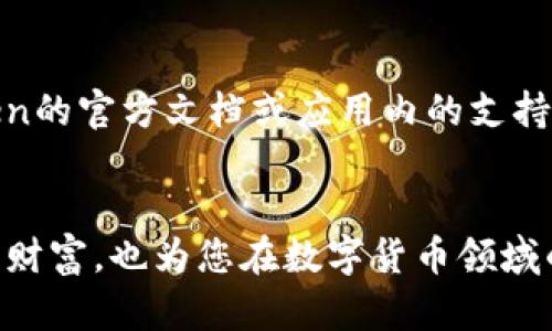 baioti如何利用冷钱包imToken保障数字资产安全？/baioti
冷钱包, imToken, 密保, 数字资产安全/guanjianci

引言
如今，随着数字货币的迅速崛起，越来越多的人开始关注数字资产的存储和安全问题。在众多的数字资产管理工具中，冷钱包因其安全性而备受推崇。而imToken作为一款流行的移动数字资产钱包，其密保机制在保障用户资金安全方面发挥着重要作用。本文将详细探讨如何通过使用imToken冷钱包来保护您的数字资产，以及在实际操作中需要注意的事项。

冷钱包的概念及其重要性
冷钱包是指一种不与互联网直接相连的数字货币存储设备，通常以硬件设备的形式存在。这种方式可以有效避免黑客攻击和网络钓鱼等安全隐患。相比于热钱包（如在线交易所或移动应用钱包），冷钱包的安全性更高，适合长期存储大额数字资产。
冷钱包的重要性体现在以下几个方面：
ul
    listrong安全性/strong: 冷钱包不与互联网连接，几乎不受网络攻击的威胁。/li
    listrong隐私保护/strong: 冷钱包通常不需要用户提供个人信息，有效保护用户的交易隐私。/li
    listrong长效存储/strong: 冷钱包适合长期存储，能够很好地保管用户的资产。/li
/ul

imToken的基本介绍
imToken是一款移动端数字资产钱包，以其简洁的用户界面和强大的管理功能而广受用户喜爱。除了支持多种主流数字资产的存储和管理外，imToken还支持去中心化应用（DApp）的访问和交易，极大地方便了用户。在安全性方面，imToken采用了多重加密技术，保证用户资产的安全。

imToken的密保机制
在使用imToken时，密保是保障用户资产安全的重要一环。用户在注册时需要设置密保，这通常包括助记词、密码以及身份验证等多种方式。以下是imToken密保机制的几个关键要点：
ul
    listrong助记词/strong: 用户在创建钱包时，会生成一组助记词，用户必须妥善保管这一组助记词，因为它是恢复钱包的唯一依据。/li
    listrong强密码/strong: 设置复杂的密码可以增强钱包的安全性，建议使用包含字母、数字和符号的组合。/li
    listrong身份验证/strong: imToken还提供了指纹识别和面部识别等身份验证方式，进一步提升安全性。/li
/ul

如何使用imToken冷钱包
使用imToken的冷钱包功能非常简单，用户只需下载应用并完成注册即可。具体步骤如下：
ol
    listrong下载imToken应用/strong: 在手机应用商店中搜索imToken并下载安装。/li
    listrong创建新钱包/strong: 按照提示创建新钱包，并妥善保存助记词。/li
    listrong设置密码/strong: 设置一个强密码以保护您的钱包。/li
    listrong进行资金转入/strong: 可以将数字资产从其他钱包或交易所转入您的imToken冷钱包中。/li
/ol

管理和使用已存储的数字资产
一旦数字资产存入imToken冷钱包，用户可以通过应用进行管理。用户可以随时查看资产余额、交易记录，并进行数字资产的转账和兑换。这里有几点需要注意：
ul
    listrong定期备份/strong: 即使在使用冷钱包时，用户亦需定期备份自己钱包的助记词和密保信息，以避免因设备故障而造成资产损失。/li
    listrong安全退出/strong: 完成交易后，务必安全退出应用，防止他人访问。/li
    listrong关注更新/strong: 随着技术的发展，imToken会定期更新，用户需保持软件的最新版本以获得最佳的安全性。/li
/ul

相关问题探讨

h41. 如何选择安全的冷钱包？/h4
选择冷钱包时，用户需要考虑多个因素，包括品牌信誉、用户评价、技术安全性等。市面上各类冷钱包层出不穷，用户应当选择口碑好的知名品牌。建议查看冷钱包的安全审核报告，了解其隐私保护和数据加密技术。同时，比较不同品牌冷钱包的用户体验，也能够帮助用户做出更好的选择。

h42. 冷钱包与热钱包的区别是什么？/h4
冷钱包与热钱包的主要区别在于连接网络的方式。冷钱包通常不与互联网直接连接，而热钱包则是在线存储。热钱包所具备的便捷性使其适合日常交易，但因其网络连接特性，安全性较低。相反，冷钱包虽然在访问速度和便捷性上有所欠缺，但安全性极高，非常适合长期存储大额资产。因此，用户应根据自己的使用情况，合理选择钱包类型。

h43. 使用imToken时如何防止被骗？/h4
在使用imToken等数字货币钱包时，用户需提高警惕，警惕网络诈骗和虚假信息。首先，用户应保持助记词和密保的私密性，绝不能透露给任何人。其次，用户在接收和发送资金时应仔细核对地址，防止因地址错误而造成资金损失。此外，要小心识别钓鱼网站，避免点击任何不明链接，确保是在官方网站进行交易。

h44. 如何恢复丢失的imToken钱包？/h4
如果用户丢失了imToken钱包，可以通过助记词进行恢复。用户需打开imToken应用，并选择“恢复钱包”，然后根据指引输入助记词。如果助记词被遗失，钱包也将无法恢复，因此，保证助记词的安全至关重要。在创建钱包时，用户应将助记词妥善保存，避免随意存放或分享。

h45. imToken支持哪些数字资产？/h4
imToken支持多种主流数字货币，包括以太坊（ETH）、比特币（BTC）、USDT等。为了满足用户不同的需求，imToken不断增加支持的数字资产种类。在使用前，可查看imToken的官方文档或应用内的支持币种列表，以确定您想要存储或交易的数字资产是否被支持。此外，还可以通过访问imToken的去中心化交易所进行资产的兑换。

总结
总体而言，通过使用imToken冷钱包，用户可以有效地保护自己的数字资产安全。在选择和使用冷钱包时，务必注意其密保机制、备份策略和日常管理。这不仅保护了您的财富，也为您在数字货币领域的投资提供了坚实的保障。随着数字货币市场的不断发展，钱包的安全性将愈发重要，用户应不断提升自身的安全意识，合理使用冷钱包工具，从而确保自己的财富安全。