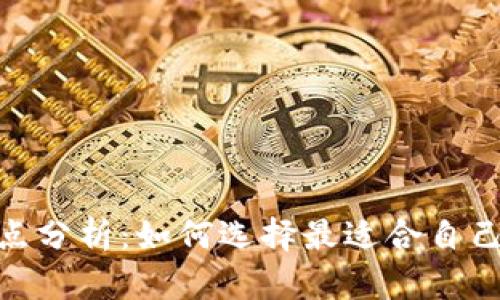 imToken钱包的优缺点分析：如何选择最适合自己的数字资产管理工具