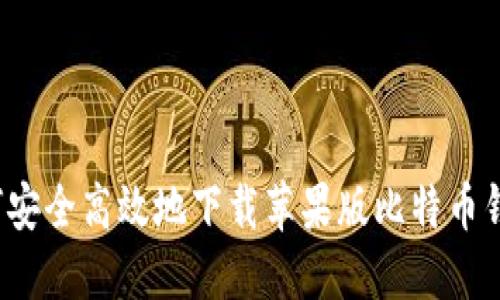 如何安全高效地下载苹果版比特币钱包？