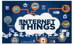 : Coinomi钱包全面支持USDT，让加密资产管理更高效