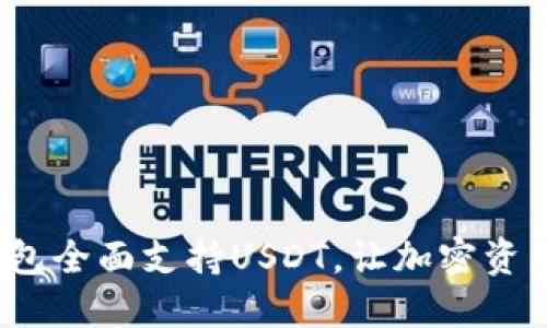 : Coinomi钱包全面支持USDT，让加密资产管理更高效