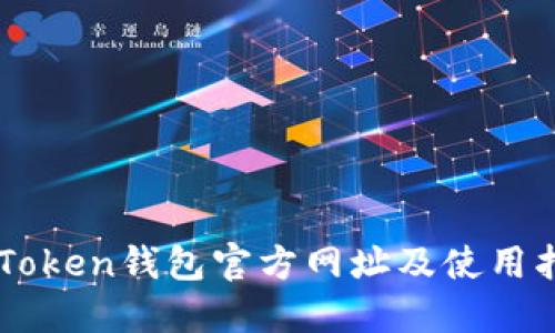 imToken钱包官方网址及使用指南