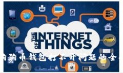 解决狗狗币钱包打不开问