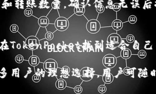   TokenPocket：最好的狗狗币钱包选择/  
 guanjianci 狗狗币, TokenPocket, 数字钱包, 加密货币/ guanjianci 

一、TokenPocket简介
TokenPocket是一个流行的多链数字钱包，支持多种加密货币包括狗狗币（Dogecoin）。作为一款钱包应用，TokenPocket的设计目标是为用户提供一个安全、便捷的资产管理平台。用户可以在这个应用上轻松存储、转账和交易他们的数字资产。

随着加密货币的流行，越来越多的人开始探索这一领域。狗狗币，以其友好的社区和低交易费用吸引了很多投资者和用户。TokenPocket致力于将用户体验提升到一个新高度，采用了直观的界面和多样化的功能，确保用户能够高效地管理他们的加密资产。

二、TokenPocket的主要特点
TokenPocket钱包因其一系列优越的特点而受到广泛欢迎：
ul
    listrong多币种支持：/strongTokenPocket不仅支持狗狗币，还能处理以太坊（ETH）、比特币（BTC）、波场（TRON）等多种加密资产。/li
    listrong安全性：/strongTokenPocket提供私钥的离线存储，确保用户资产的安全。同时，应用还采用了多重安全验证方式，增强了账户保护。/li
    listrong用户友好的界面：/strong无论你是加密货币的新手还是资深用户，TokenPocket的界面都非常易于导航，让每个人都能快速上手。/li
    listrongDApp支持：/strongTokenPocket从一开始就与多种去中心化应用（DApp）连接，使用户能够享受更广泛的服务和功能。/li
/ul

三、如何使用TokenPocket 钱包管理狗狗币
使用TokenPocket钱包管理狗狗币非常简单，以下是一些基本步骤：
ol
    listrong下载和安装：/strong您可以在TokenPocket官方网站或应用商店中找到适用于Android和iOS系统的版本，按照说明下载并安装。/li
    listrong创建钱包：/strong打开应用后，选择“创建钱包”。您需要设置一个强密码并保存好您的助记词，以防您需要恢复钱包。/li
    listrong添加狗狗币：/strong一旦钱包创建成功，您可以在“资产”页面选择“添加资产”，然后找到并添加狗狗币。/li
    listrong进行转账：/strong如果您想转账狗狗币，只需在“发送”选项中输入接收者地址和转账金额，确认信息后提交即可。/li
    listrong查看交易历史：/strongTokenPocket允许用户轻松查看所有的交易历史，确保您对每笔交易都有清晰的了解。/li
/ol

四、TokenPocket的安全性分析
在加密货币的世界中，安全性是用户最关心的问题之一。TokenPocket在安全性方面采取了一系列的措施：
ul
    listrong私钥控制：/strongTokenPocket采用用户本地存储私钥的方式，意味着用户可以完全掌控自己的资产，不用依赖第三方平台。/li
    listrong多层加密：/strong钱包数据采用多层加密，确保即使在设备受损的情况下，用户的加密资产也能得到保护。/li
    listrong定期审计：/strongTokenPocket进行定期的安全审计，以查找和修复潜在的安全漏洞，保证用户的资金安全。/li
/ul

五、TokenPocket的用户反馈和评价
在技术逐渐成熟的今天，用户对数字钱包的需求越来越高。TokenPocket凭借其用户友好的设计和出色的功能获得了用户的良好反馈。许多用户认为它是市场上最容易使用的狗狗币钱包之一。同时，针对特定功能的反馈也使得开发团队能够迅速做出改进。

六、常见问题解答
1. TokenPocket适合新手用户吗？
TokenPocket采用直观的用户界面，旨在为各类用户提供良好的使用体验。对于新手用户，钱包的简洁设计使得他们可以轻松上手，无需复杂的操作。此外，TokenPocket提供了丰富的帮助资料和社区支持，用户在使用中如有疑问也能迅速找到解答。

2. 如何保障TokenPocket钱包的安全性？
用户在使用TokenPocket时应关注以下几个方面以提升安全性：
ul
    listrong强密码：/strong设置强密码，并定期更换，以防密码泄露。/li
    listrong注意网络安全：/strong避免在不安全的网络环境中使用钱包，使用VPN可以增加隐私保护。/li
    listrong保护助记词：/strong助记词是您恢复钱包的唯一凭证，务必妥善保管，切勿泄露给他人。/li
/ul

3. TokenPocket钱包的手续费是多少？
TokenPocket的手续费主要是由底层区块链（例如狗狗币网络）决定的。一般来说，狗狗币的交易手续费相对较低，此外TokenPocket会收取小额的服务费，具体费率可以在进行交易时查看。定期查看手续费变化，可以帮助用户更好地管理费用。

4. 如果我忘记了密码该怎么办？
如果您忘记了TokenPocket钱包密码，您可以使用助记词进行恢复。助记词是储存您钱包唯一凭证，凭借助记词您可以重建您的钱包并重新设置新的密码。在处理此类问题时，请确保网络安全，尽量在安全的环境中进行操作，以避免助记词被泄露。

5. 如何从TokenPocket转账狗狗币到其它钱包？
将狗狗币从TokenPocket转账到其他钱包是非常简单的。您只需进入TokenPocket的“发送”界面，输入接收方的钱包地址和转账数量，确认信息无误后提交即可。转账一般会在几分钟内完成，用户也可以在“交易记录”中查看交易状态。 

七、总结
TokenPocket作为一款功能强大的数字钱包，为用户提供了安全、高效的狗狗币管理方案。无论是新手还是专业用户都能在TokenPocket找到适合自己的钱包操作体验。通过对安全性、手续费以及用户反馈的重视，TokenPocket逐渐成为了数字货币用户间广受推荐的选择。

在加密货币日益盛行的今天，选择一个信任的数字钱包尤为重要。TokenPocket凭借其友好的使用体验和安全性，成为众多用户的理想选择。用户可随时根据自身需求使用该平台，保障其数字资产的安全。
