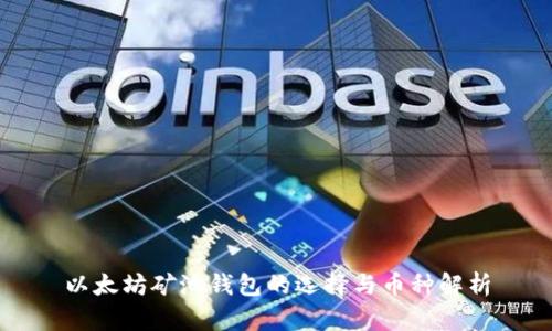 以太坊矿池钱包的选择与币种解析