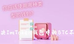 如何解决ImToken钱包中的