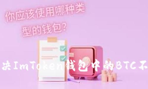 如何解决ImToken钱包中的BTC不见问题