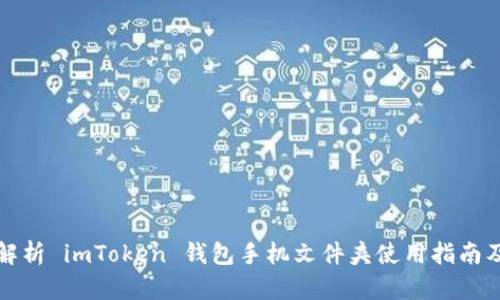 全面解析 imToken 钱包手机文件夹使用指南及技巧