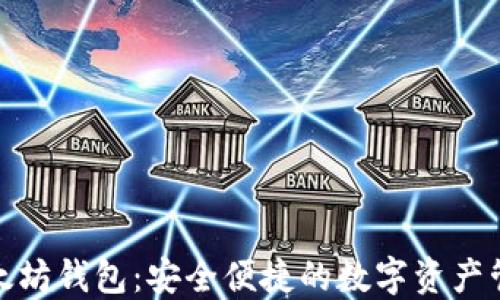 
最新版以太坊钱包：安全便捷的数字资产管理新选择