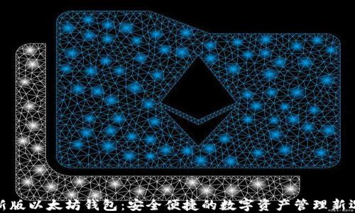 
最新版以太坊钱包：安全便捷的数字资产管理新选择