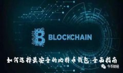 如何选择最安全的比特币