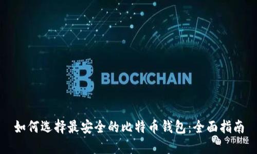如何选择最安全的比特币钱包：全面指南