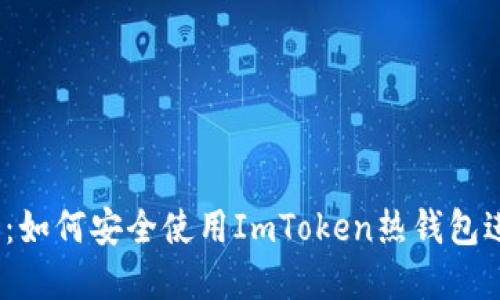 2023年最全指南：如何安全使用ImToken热钱包进行数字资产管理