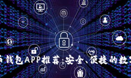 最佳中文比特币钱包APP推荐：安全、便捷的数字货币管理利器