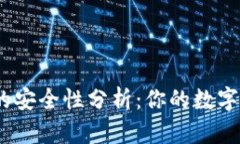 : 比特派钱包的安全性分析