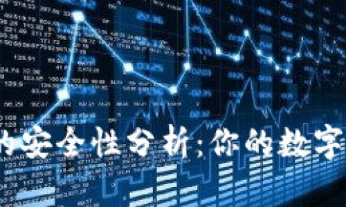 : 比特派钱包的安全性分析：你的数字资产会被盗吗？