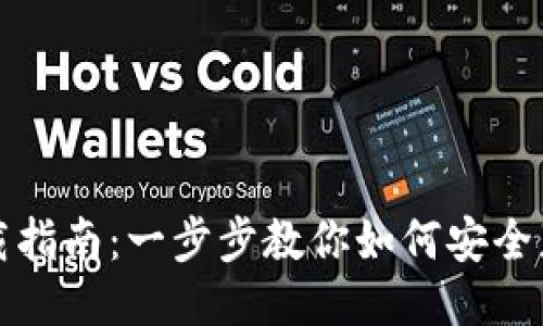 比特币钱包下载指南：一步步教你如何安全获取比特币钱包