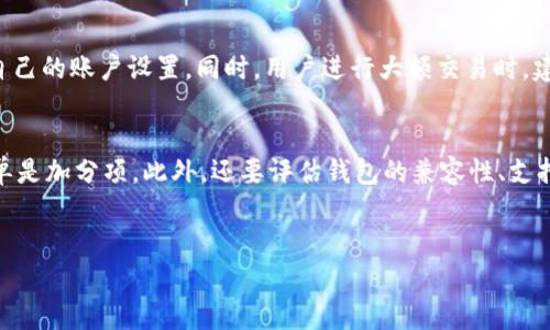    狗狗币钱包的真相揭秘：你必须知道的事情  / 

 guanjianci  狗狗币, 钱包安全, 加密货币, 投资 / guanjianci 

 引言 
 随着加密货币的潮流，狗狗币（Dogecoin）作为一种相对新兴的数字货币，吸引了越来越多的投资者和用户。但是，随着热度的上升，许多与狗狗币相关的钱包平台也层出不穷。用户在使用这些钱包时，常常会产生疑问：狗狗币钱包是真实的还是假的？本篇文章将对狗狗币钱包进行全面的解析，帮助你识别真伪，确保你的投资安全。 

 什么是狗狗币钱包？ 
 狗狗币钱包是一个用于存储、接收和发送狗狗币的数字钱包。与传统的银行账户相似，狗狗币钱包允许用户管理他们的数字资产。不过，与传统货币不同，加密货币的钱包不存储币本身，而是保存了用户的私钥，证明他们对特定地址中资产的拥有权。 
 狗狗币钱包有多种形式，包括桌面钱包、移动钱包、在线钱包和硬件钱包。它们各自有不同的用法和特性，用户可以根据自己的需要和使用习惯进行选择。 

 狗狗币钱包的类型 
 在详细解析狗狗币钱包之前，我们需要了解各种钱包的类型和特点。 
h4 1. 桌面钱包 /h4
 桌面钱包是安装在个人电脑上的软件，通常提供较高的安全性。用户需要在其设备上下载整个区块链，初始设置可能较复杂，但它通常提供更多的功能和控制选项。常用的狗狗币桌面钱包有MultiDoge和Dogecoin Core等。 
h4 2. 移动钱包 /h4
 移动钱包是为智能手机或平板设备设计的应用程序。它们使用便捷，适合日常小额交易。虽然有些移动钱包安全性较高，但移动设备更容易受到恶意软件攻击，因此用户需要选择信誉良好的钱包应用。 
h4 3. 在线钱包 /h4
 在线钱包通过互联网提供存储服务，非常方便，但它们的安全性依赖于第三方提供商，可能面临更高的风险。用户在选择在线钱包时需要格外小心，确保服务商可靠。 
h4 4. 硬件钱包 /h4
 硬件钱包是专门的物理设备，用于存储加密货币的私钥，提供极高的安全性。用户在使用时需要将硬件钱包连接到计算机，进行余额管理。常用的硬件钱包包括Ledger Nano S和Trezor等。 

 如何识别真假狗狗币钱包 
 随着狗狗币的流行，越来越多的假冒钱包出现，用户在选择时必须保持警惕。以下是一些识别真假狗狗币钱包的技巧： 
h4 1. 检查官网和社交媒体 /h4
 真正的狗狗币钱包会有官方网站，并且会在其社交媒体上发布更新和公告。用户应该核实官网的URL，并多方查证。 
h4 2. 阅读用户评论和评价 /h4
 在下载钱包之前，可以在网上搜索相关评论和用户反馈。当你发现大量用户抱怨安全性和服务质量时，要特别小心。 
h4 3. 避免下载不明来源的软件 /h4
 只从官方渠道下载钱包软件，避免点击不明链接或下载可疑程序。 
h4 4. 注意开源和透明性 /h4
 真正的狗狗币钱包通常是开源的，用户可以查看代码。这提高了透明度，也为用户提供了安全保障。 

 狗狗币钱包的安全性措施 
 在选择钱包之前，了解其安全性措施至关重要。以下是几种常见的安全性措施： 
h4 1. 私钥控制 /h4
 用户应当选择那些允许他们控制私钥的钱包，避免使用只提供公共地址的服务。 
h4 2. 双重认证 /h4
 一些钱包提供双重认证功能，增加额外的安全层。即使用户的密码泄漏，攻击者也难以进入钱包。 
h4 3. 定期更新 /h4
 选择那些经常进行安全更新和维护的钱包平台，确保各类安全漏洞得到及时修复。 
h4 4. 备份功能 /h4
 一个好的钱包应该允许用户备份数据，以防意外丢失。定期备份钱包信息，并妥善保存地址和种子短语。 

 使用狗狗币钱包的最佳实践 
 关于如何安全地使用狗狗币钱包，以下是一些最佳实践： 
h4 1. 不同钱包分散资产 /h4
 可以选择在多个钱包中存储狗狗币，以降低一处被攻击的风险。 
h4 2. 保持设备安全 /h4
 确保使用的设备有更新的防病毒软件，并且定期检查其安全性。 
h4 3. 小心处理交易链接 /h4
 确保交易时使用的是官方链接，避免在可疑网站上输入个人信息。 
h4 4. 随时关注行业动态 /h4
 加密货币市场变化迅速，用户需保持对市场动态的关注，及时调整投资策略。 

 相关问题解答 

 问题1：狗狗币钱包的常见骗局有哪些？ 
 狗狗币钱包的骗局主要包括钓鱼网站、假冒钱包应用和恶意软件等。钓鱼网站通常模仿真实的狗狗币钱包，诱使用户输入敏感信息。假冒钱包应用往往在各大应用商店中混淆视听，用户容易上当。而恶意软件则可直接侵犯设备安全，盗取加密资产。为了防止受骗，用户在下载应用和进行交易时，务必保持警惕。 

 问题2：怎样保护钱包的私钥？ 
 保护钱包私钥的方式有很多，首先是确保不与他人分享私钥，避免在不安全的环境中输入。其次定期更换密码，并使用双重认证等安全措施。此外，私钥的备份也十分重要，保存好备份信息，并尽量使用物理方式（如硬件存储）进行安全保存。确保采取必要的防护措施，将极大降低私钥被盗风险。 

 问题3：如何评估一个狗狗币钱包的安全性？ 
 评估钱包安全性的方法包括查看安全功能如双重认证、开源代码等。其次查看钱包的用户反馈，安全泄露事件的发生频率也能帮助评估其可靠性。同时，了解钱包开发团队的背景及技术实力，可以对其踏实与否做出判断。最后，根据社区的声誉评估钱包的可信度，不同社区的信息反馈是重要的参考依据。 

 问题4：狗狗币钱包是否会限制我的交易？ 
 钱包本身通常不会限制交易，但某些提供交易服务的第三方可能会设置交易限额或监管措施。为了避免此类问题，用户应选定信誉良好的交易平台，并自己的账户设置。同时，用户进行大额交易时，建议分批进行，以降低风险。如果需要交易信息，用户可以咨询钱包服务方获取详细解答。 

 问题5：怎么选择适合自己的狗狗币钱包？ 
 选择狗狗币钱包时，用户应根据自己的需求进行评估。首先考虑安全性，是否能控制私钥、是否支持双重认证等。其次是使用方便程度，界面友好、操作简单是加分项。此外，还要评估钱包的兼容性、支持的设备等。如果需要随时随地进行交易，那么移动钱包可能更适合。而长时间储存资金，则可以考虑硬件钱包。根据个人需求，选择最适合的狗狗币钱包。 

div style=