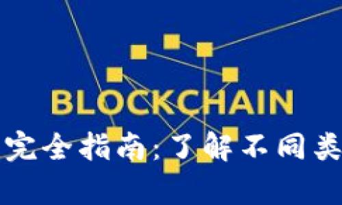 比特币存储钱包完全指南：了解不同类型的比特币钱包