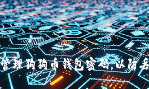 如何安全管理狗狗币钱包密码，以防丢失和被盗