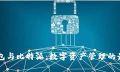 币信钱包与比特派：数字