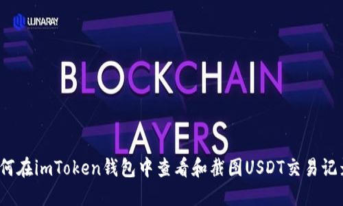 如何在imToken钱包中查看和截图USDT交易记录？