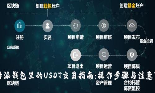 比特派钱包里的USDT交易指南：操作步骤与注意事项