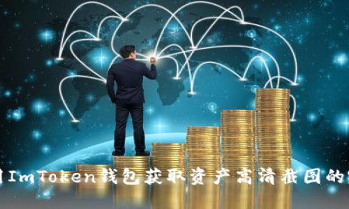 如何使用ImToken钱包获取资产高清截图的完整指南