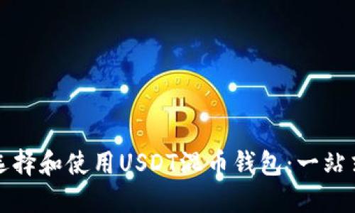 如何选择和使用USDT混币钱包：一站式指南