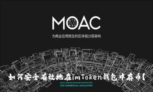 如何安全有效地在imToken钱包中存币?