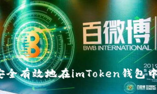 如何安全有效地在imToken钱包中存币?