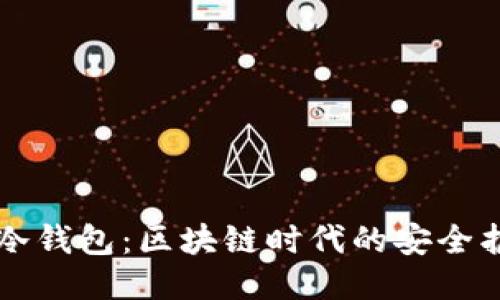 IM冷钱包：区块链时代的安全护航