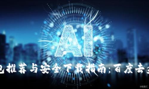 比特币钱包推荐与安全下载指南：百度去盘获取资源