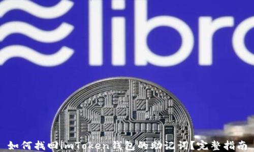 
如何找回imToken钱包的助记词？完整指南