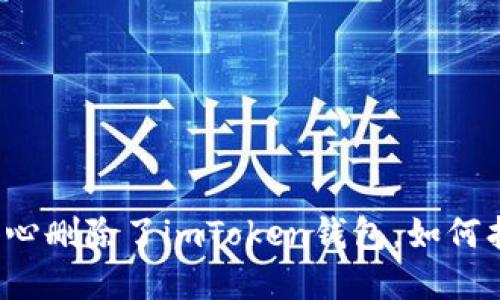 如果不小心删除了imToken钱包，如何找回资产？