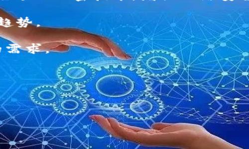    如何选择合适的狗狗币手机钱包及其使用技巧  / 
 guanjianci  狗狗币, 手机钱包, 加密货币, 钱包安全  /guanjianci 

引言

随着加密货币的日益普及，作为一种相对轻松和有趣的数字货币，狗狗币（Dogecoin）吸引了越来越多的投资者和普通用户的关注。为了方便交易和存储狗狗币，很多人开始使用手机钱包。选择合适的手机钱包不仅能确保资金的安全，还能提升交易的便利性。本文将详细介绍如何选择适合的狗狗币手机钱包，使用技巧，以及解答一些常见问题，帮助用户更加深入地了解狗狗币手机钱包。


第一部分：狗狗币手机钱包的类型

狗狗币手机钱包大致可以分为三种类型：热钱包、冷钱包和纸钱包。了解不同类型钱包的特点，有助于用户根据自身需求选择最合适的选项。

1. 热钱包
热钱包是指在线的钱包，通常具有很高的便捷性。用户可以通过手机应用或浏览器随时随地访问自己的钱包，进行交易和管理资产。热钱包适合频繁交易、希望快速转账的用户。然而，由于其常常连接网络，安全性相对较低，面临被黑客攻击的风险。

2. 冷钱包
冷钱包则是将资产离线存储的方式，常见的形式包括硬件钱包和条件钱包。冷钱包虽然使用上不如热钱包方便，但在安全性上则有明显优势，适合长期保存大额资产的用户。

3. 纸钱包
纸钱包是将私钥和公钥打印在纸上的一种存储方式，这种方法被认为是非常安全的，因为它完全不连接网络。然而，纸钱包的一大缺点是使用不便，且极易受到物理损坏。例如，如果纸张损坏或遗失，则无法再恢复钱包中的资产。

无论选择何种类型的钱包，用户在选择时都应考虑个人使用习惯和安全需求。


第二部分：选择狗狗币手机钱包的标准

在选择狗狗币手机钱包时，用户需要考虑以下几个标准：

1. 安全性
安全性是选择任何数字货币钱包时的首要考虑因素。在选择手机钱包时，需注意钱包是否提供多重身份验证、加密技术以及是否定期进行安全审查。

2. 用户体验
钱包的用户界面和操作流程也十分重要。钱包的设计应简洁直观，便于用户快速上手。部分钱包甚至提供了多语言支持，这对于国际使用者尤为重要。

3. 兼容性
确保所选择的钱包能够支持狗狗币的实时交易并兼容不同平台。大多数优质钱包会支持多种加密货币，让用户能够在一个平台上管理多种资产。

4. 客服支持
如果在使用过程中遇到问题，及时的客户服务支持显得尤为重要。一个良好的钱包应提供多渠道的客服，例如邮箱、社交媒体、及实时客服支持等。

5. 社区反馈
在选择钱包前，查看其他用户的评价和反馈也能为决策提供参考。许多钱包都有专门的用户社区，可以在上面了解钱包的优缺点。

6. 更新频率
钱包的开发团队是否经常更新版本和修复bug也是影响钱包安全性的重要因素。用户应优先选择那些定期更新并及时响应安全问题的钱包。


第三部分：狗狗币手机钱包的使用技巧

如何使用狗狗币手机钱包以确保安全和最高效的操作是每一位用户都需要掌握的技能。这些技巧包括：

1. 启用双重认证
启用双重认证能有效增加钱包的安全性。绝大多数钱包都支持通过手机短信或应用生成二维码进行身份验证。用户在设置钱包时建议务必启用这一功能，给账户增加一道保护屏障。

2. 定期备份钱包
对于手机钱包来说，定期备份可以防止因设备丢失或故障造成资产损失。用户应定期将钱包信息备份到安全的地方，避免仅仅依赖设备存储。

3. 不要透露私钥
私钥是钱包的重要信息，用户需确保其安全。在任何情况下均不应将私钥透露给他人，即使是所谓的“官方支持人员”也不例外。保持对私钥的高度警惕性可以避免许多潜在的资金损失。

4. 使用可靠的网络
在进行交易时，确保使用安全的网络环境，避免在公共WiFi下进行大额交易。使用VPN等工具也可以增加信息传输过程中的安全性。

5. 定期更新钱包应用
保持钱包应用的更新，以获得最新的安全修补和功能改进。在应用商店中，可以查看到钱包的更新记录，用户应定期检查自己所用钱包的版本是否为最新。


第四部分：常见问题解答

问题1：狗狗币手机钱包如何确保安全？

狗狗币手机钱包的安全保障涉及多个方面，首先是私钥的管理。每个用户的钱包都有一个私钥，获取该私钥的唯一方式就是通过注册时生成。这一密钥相当于用户的钱包密码，任何获取到私钥的人都可以访问用户的账户。因此，用户应妥善保管这一信息，不应将其存储在网络上。

其次，启用双重认证（2FA）是确保钱包安全的一种有效方式。2FA能防止黑客在获取用户密码后轻松登录账户，一旦启用，每次登录都需要输入用户手机中的验证码。

另外，钱包的选择也影响安全性。一些钱包因其代码开源，用户可以查看并评估其安全性。选择那些社区信誉良好、更新频繁的钱包应用，能有效降低资金被黑客盗取的风险。

最后，用户还应保持警惕，确保在官网或官方应用市场下载钱包，不应随意点击不明链接和附件，以免落入假冒网站的陷阱。


问题2：如何恢复丢失的狗狗币手机钱包？

丢失狗狗币手机钱包可能意味着无法再次访问账户，因此，在创建钱包时备份和恢复功能的理解与使用至关重要。

大部分狗狗币手机钱包在用户创建账户时，会提供一组“助记词”。这组助记词可以用来恢复钱包，只要用户记录下这组助记词，就可以在新设备上恢复钱包。用户只需在钱包应用中选择“恢复钱包”或“导入已存在钱包”，根据提示输入助记词即可。

如果没有助记词但钱包中仍有可见资产，用户还应尝试使用钱包的邮箱或绑定的手机号进行找回。有一些钱包会要求用户通过电子邮箱来验证身份，一旦成功验证，用户就能重新访问钱包。

如果以上方法都无法帮助用户恢复钱包，那么最后的选择是通过钱包的技术支持咨询，了解是否有其他恢复方法。在任何情况下，用户都应将“助记词”安全妥善保存，以免投资资产的损失。


问题3：狗狗币手机钱包的费用和手续费是什么？

狗狗币手机钱包的费用与手续费通常由钱包的类型和使用方式决定。许多热钱包是免费的，用户在下载和使用上不会支付额外费用。然而，在转账过程中，每个交易通常会涵盖一定的网络矿工手续费，这个费用是支付给矿工以确认并记录交易的。

手续费的高低受到多个因素的影响，其中包括网络拥堵程度、交易规模、行情变化等。在网络繁忙时，用户设置过低的手续费可能导致交易等待时间延长，反而影响转账的及时性。因此，用户在进行转账时应留意当前网络的状况，根据需要调整手续费。

冷钱包和纸钱包通常不要求支付直接使用费用，用户所需承担的仅是初始购买硬件钱包的费用，及用于保存狗狗币的相关维护成本。

一个好的狗狗币手机钱包会在交易时透明的列出任何费用，用户在选择钱包时，建议仔细阅读相关条款与条件，确保所有费用透明、不含隐藏费用。


问题4：如何将狗狗币从手机钱包转到其他钱包？

将狗狗币从手机钱包转到其他钱包是一个相对简单的过程，用户只需遵循几个步骤即可完成。首先，在用户准备转出狗狗币之前，应确保其收款的地址无误。每笔转账操作都是通过区块链完成的，一旦确认将无法撤销，这要求用户仔细核对收款地址的正确性。

以下是转账的具体操作步骤：

1. 打开手机钱包应用，登录用户的账户。
2. 在预算显示界面选择“发送”或者“转账”选项。
3. 输入收款方的钱包地址。务必确保这段地址的准确性，常见的做法是粘贴地址，而不手动输入，以免出现错误。
4. 输入要转出的狗狗币数量，系统会自动显示相应的手续费。
5. 确认交易信息无误后，点击“确认”或“发送”按钮。
6. 部分钱包会要求用户输入双重认证的验证码以验证身份。

交易发送后，用户可以在钱包应用中查看交易状态，并追踪该交易是否已被网络确认。如果交易长时间未确认，可能需检查设置的手续费是否过低，导致网络拥堵。

最后，务必在转账完成后，立即检查目标钱包确认是否到账，确保资金安全。


问题5：狗狗币手机钱包的未来趋势是什么？

随着加密货币市场的不断变化，狗狗币手机钱包的发展也面临着许多新的趋势和挑战。

第一，安全性能的提升是未来钱包发展的核心。随着黑客技术的提升，钱包开发者不得不不断升级和改进钱包的安全措施，以确保用户资产的安全。新型的钱包将会不断应用更为先进的加密技术，增强网络安全性。

第二，用户体验将成为竞争的重要方向。更简约直观的用户界面、便捷的交易流程将受到用户青睐。同时，钱包的扩展功能，如内置交易所、资产管理工具等，可能会成为下一个热门趋势。

第三，合规性与法规的变化也将必然影响钱包的发展。越来越多的国家开始对加密货币和数字资产调用法律法规，钱包开发者需要确保产品符合法律合规性，同时满足当地市场的需求。

第四，生态系统的建立将使钱包与其他区块链产品形成良性循环。钱包不仅仅是存储资产的平台，未来会与金融服务、去中心化应用等结合，形成更为完善的数字资产交易环境。

第最后，跨境支付功能的普及也将推动钱包的发展。随着全球化的发展，越来越多的人选择使用加密货币进行跨境交易，钱包的跨境支付功能将成为其增长的重要动力。

总之，随着市场的扩展和技术的进步，用户在选择和使用狗狗币手机钱包时应与时俱进，关注负责任的开发者及其产品的未来潜力。
