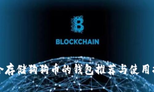 适合存储狗狗币的钱包推荐与使用指南