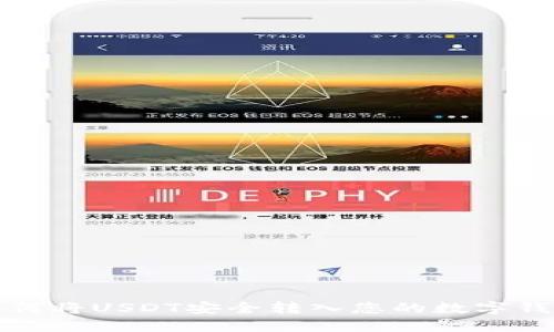 如何将USDT安全转入您的数字钱包