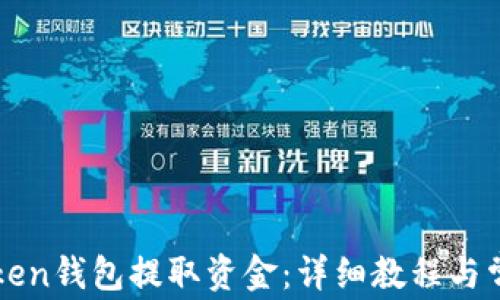 
如何从imToken钱包提取资金：详细教程与常见问题解答
