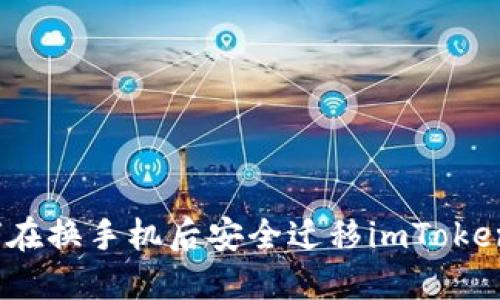 : 如何在换手机后安全迁移imToken钱包？