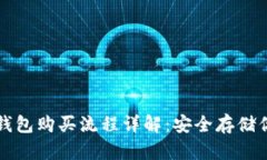 比特币硬件钱包购买流程