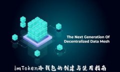 imToken冷钱包的创建与使用